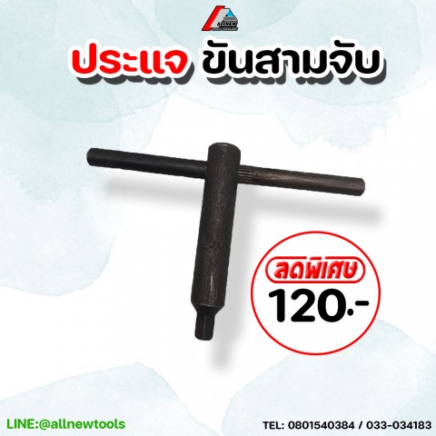 ประแจขันสามจับ